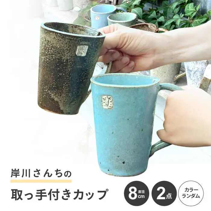 岸川さんちの取っ手付きカップ [AHEU002]