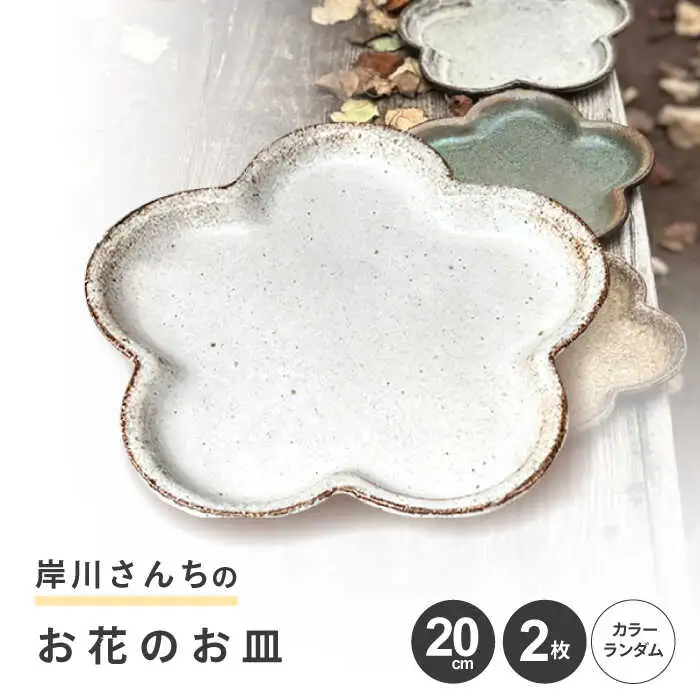 岸川さんちのお花のお皿 [AHEU003]