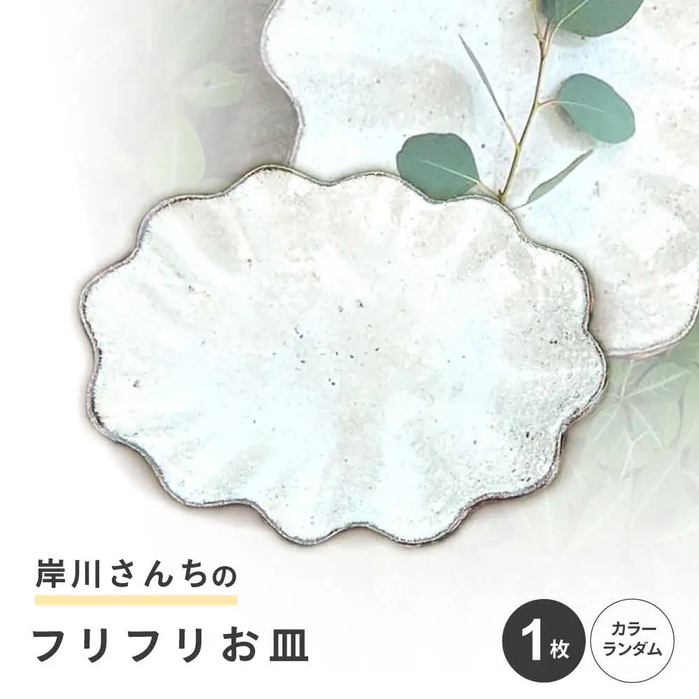 【料理が映える】岸川さんちのフリフリお皿 [AHEU004]