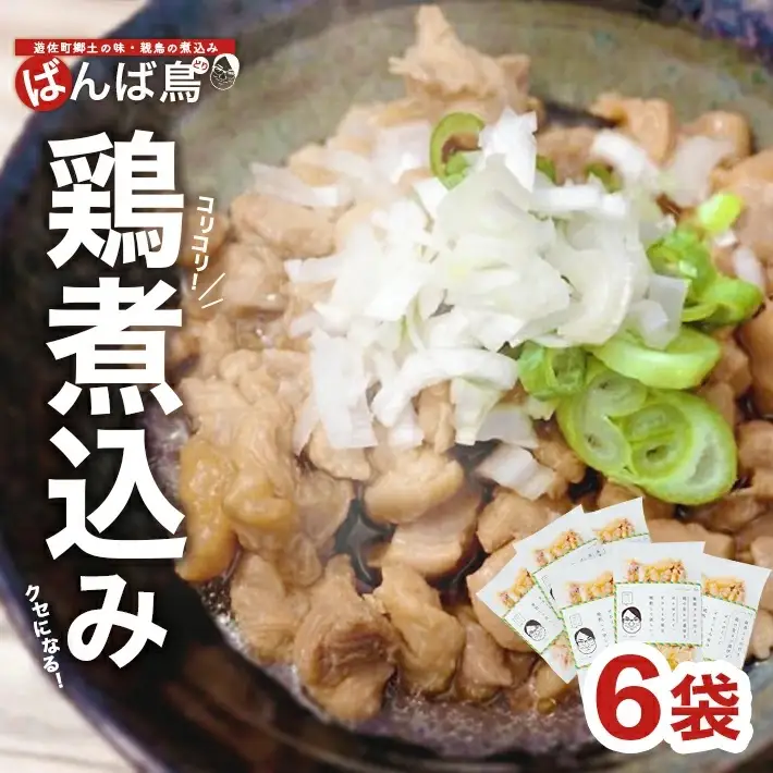 親鳥の煮込み 「ばんば鳥」 200g×6袋 計1200g 冷凍便 ※離島発送不可 無着色 鶏肉 煮物 惣菜 手づくり 手作り 醤油味 しょうゆ味 おかず おつまみ 時短 レンジ調理 温めるだけ 個包装 小分け 東北 山形県 遊佐町 庄内 [1574]