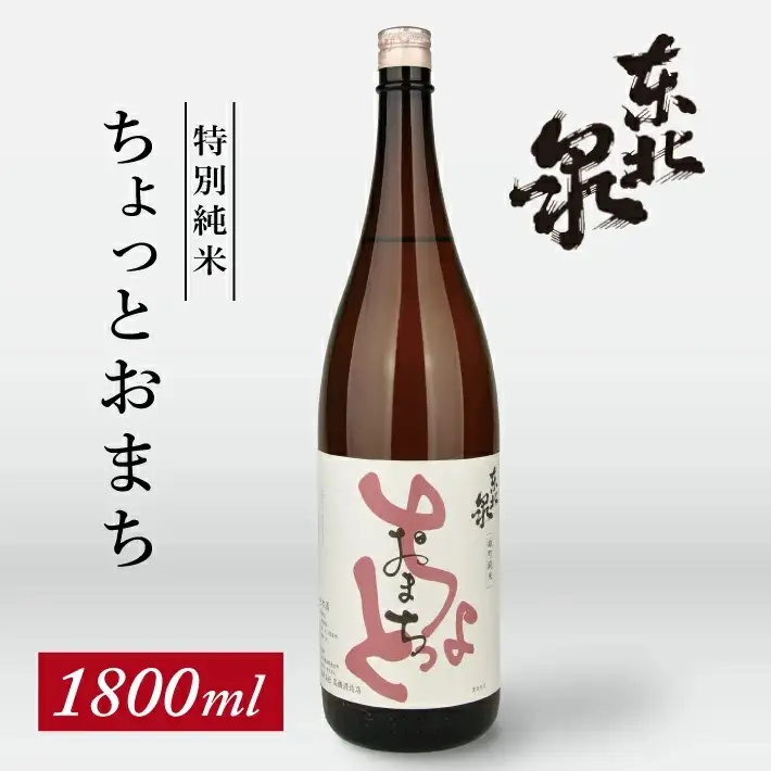 東北泉 特別純米 ちょっとおまち 1800ml×1本 高橋酒造 山形県 遊佐町 庄内 日本酒 酒 お酒 清酒 特別純米酒 雄町 家飲み 宅飲み おうち時間 [1474]