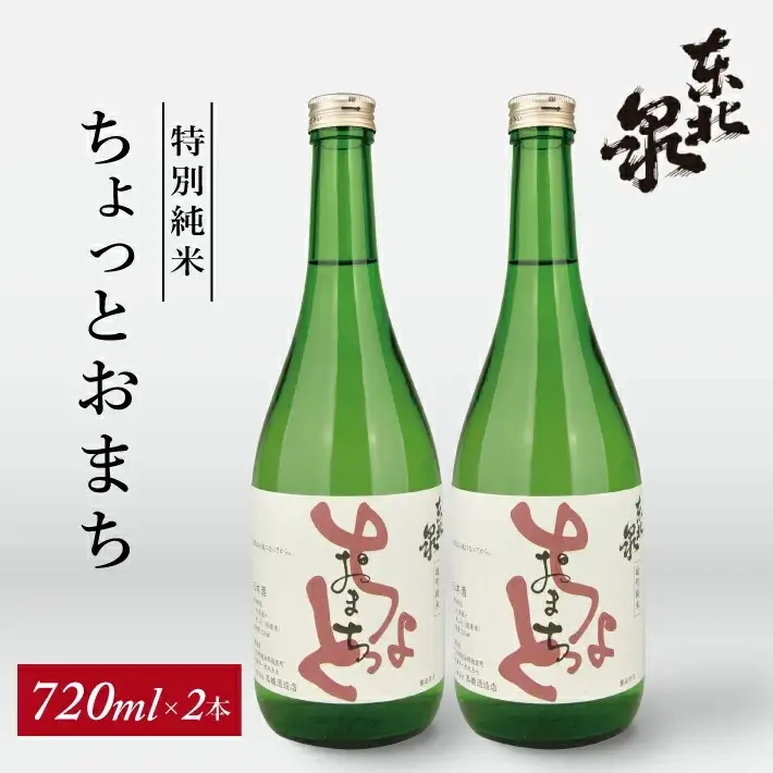 東北泉 特別純米 ちょっとおまち 720ml×2本 高橋酒造 山形県 遊佐町 庄内 日本酒 酒 お酒 清酒 特別純米酒 雄町 家飲み 宅飲み おうち時間 [1475]