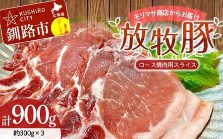 北海道釧路市産チョコレートポーク【放牧豚】モリマサ商店放牧豚ロース焼き肉用スライス 計900g（300g×3）