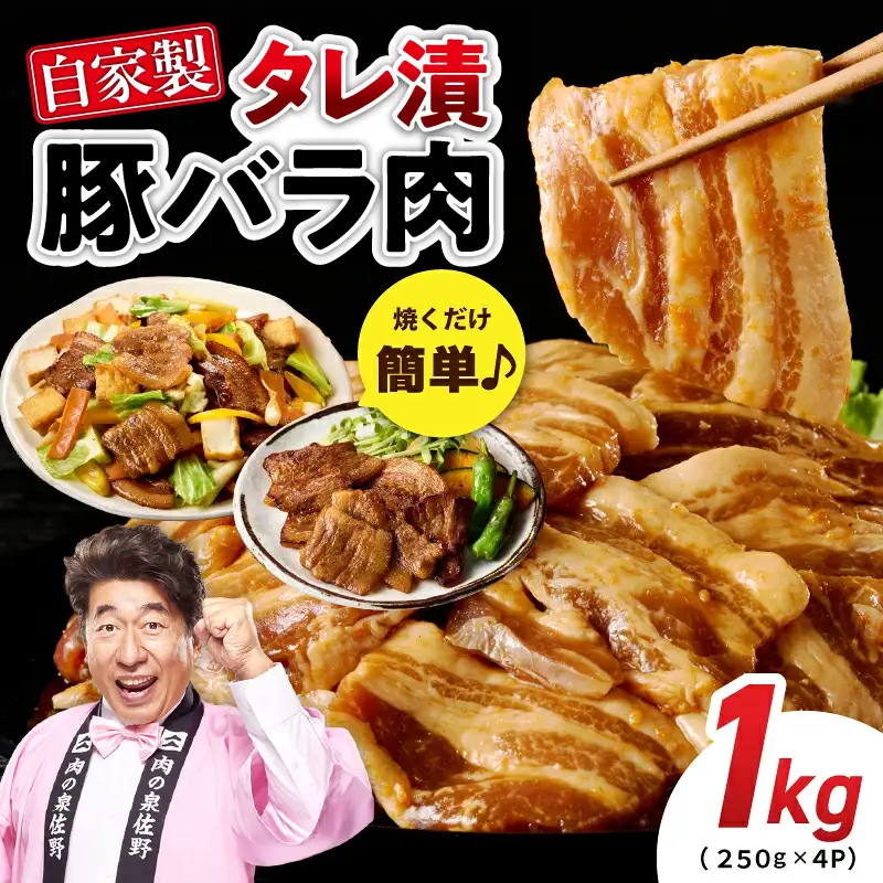 国産 豚バラ肉 自家製タレ漬 1kg(250g×4パック) 小分け 時短 焼くだけ 簡単