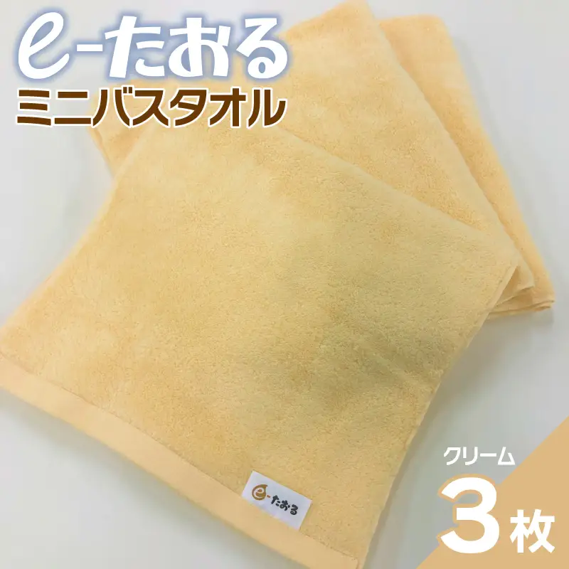 【e-たおる】ミニバスタオル 3枚（クリーム）34cm×120cm 9,490円