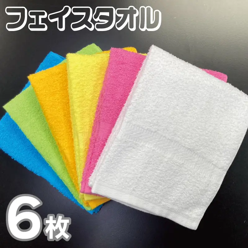 フェイスタオル 6色6枚セット（ホワイト/ピンク/イエロー/オレンジ/グリーン/ブルー）約34×86cm 220匁 