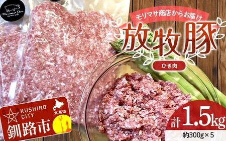 北海道釧路市産チョコレートポーク【放牧豚】モリマサ商店放牧豚ひき肉 計1.5kg（300g×5）