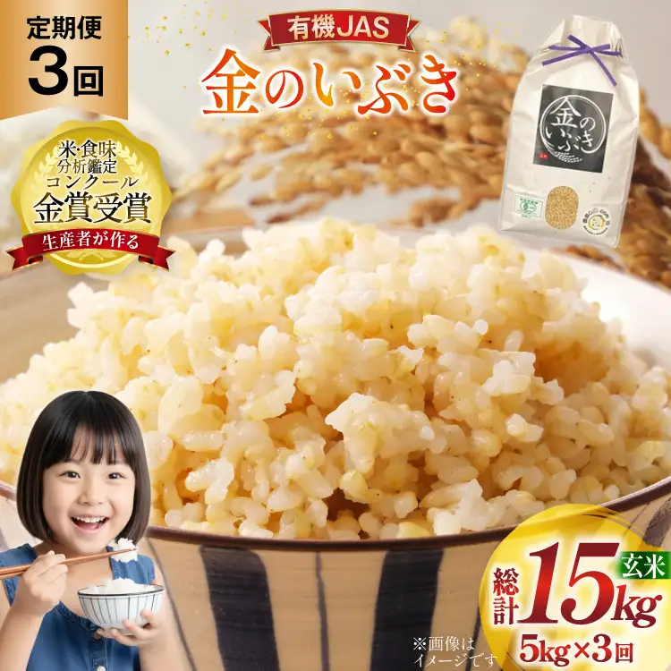 3回 定期便 令和8年産 金のいぶき 5kg×3回 合計15kg 有機JAS 玄米