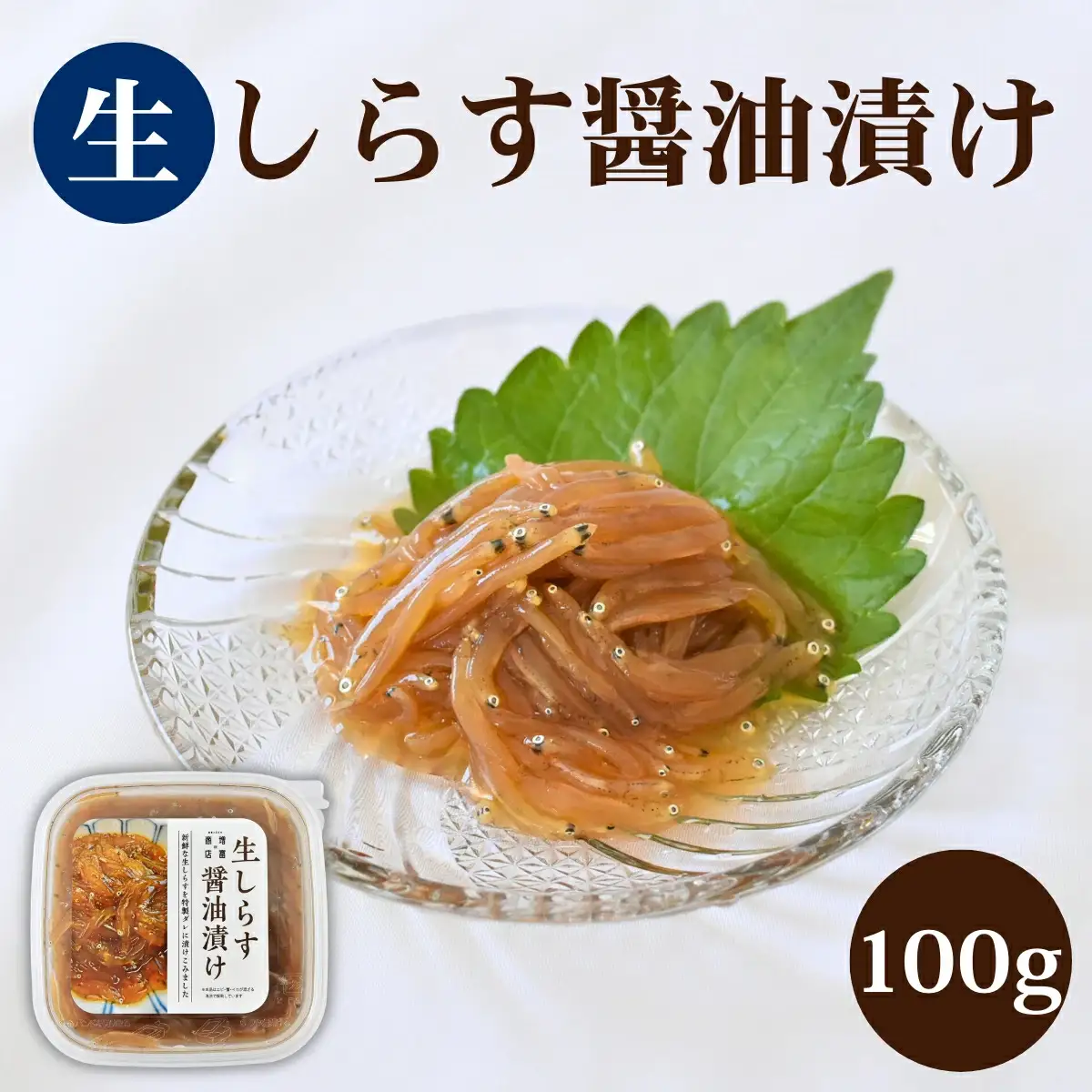 生しらすの醤油漬け / 田辺市 しらす 魚 さかな 海鮮 魚介 新鮮 丼 手軽 時短 ご飯のお供 おつまみ あて 酒の肴 冷凍 【mst029】