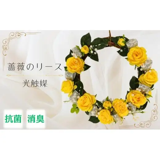 【光触媒】薔薇のリース（黄色）
