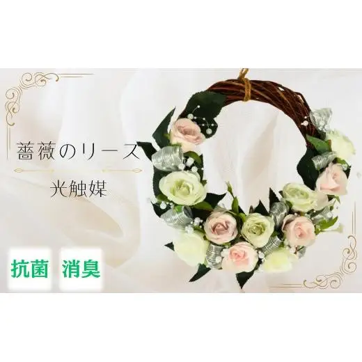 【光触媒】薔薇のリース（白色）