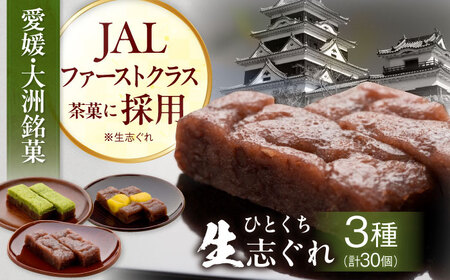 【お中元対象】和菓子 大洲銘菓 ひとくち生志ぐれ 3種30個入り 和菓子 [AGCB011]