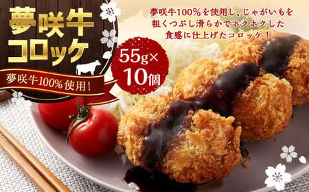 夢咲牛 コロッケ 計約550g 約55g×10個 ｜ 牛肉コロッケ 惣菜 冷凍