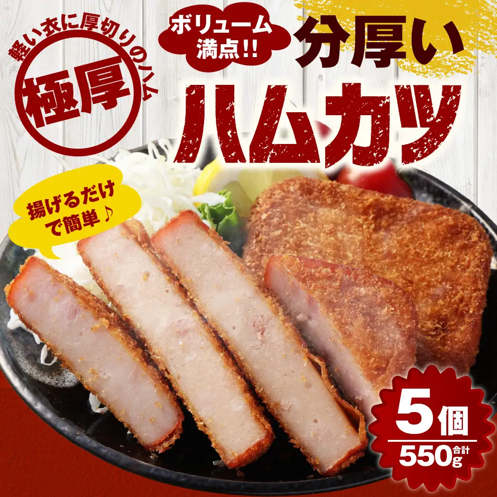分厚いハムカツ 計約550g 約110g×5個 ｜ ハムカツ ハムかつ ハム 厚切り 惣菜 冷凍