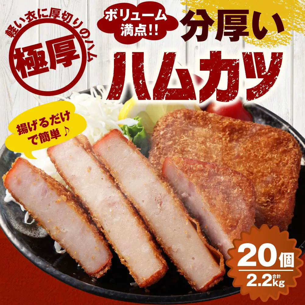 分厚いハムカツ 計約2.2kg 約110g×20個 ｜ ハムカツ ハムかつ ハム 厚切り 惣菜 冷凍