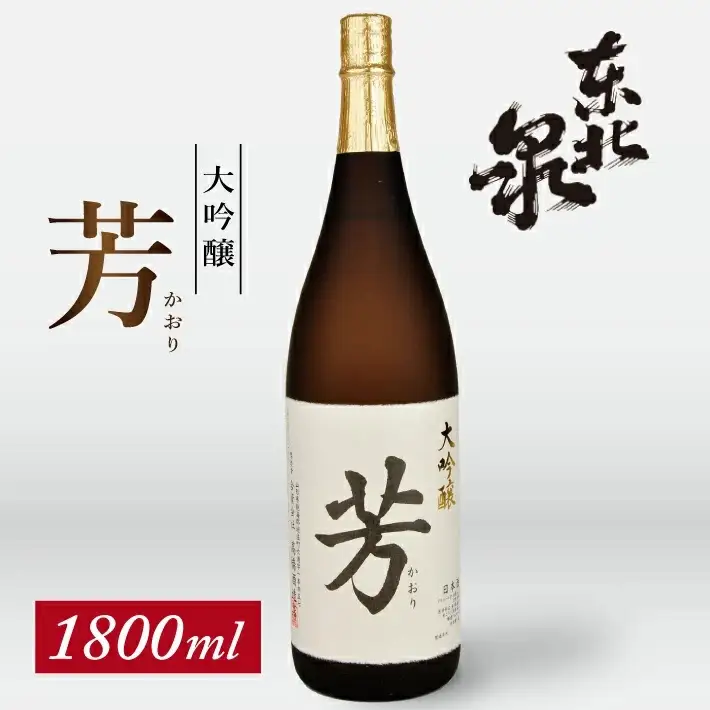 東北泉 大吟醸 芳（かおり） 1800ml×1本 高橋酒造 東北 山形県 遊佐町 庄内 日本酒 酒 お酒 清酒 大吟醸酒 山田錦 家飲み 宅飲み おうち時間 [1478]