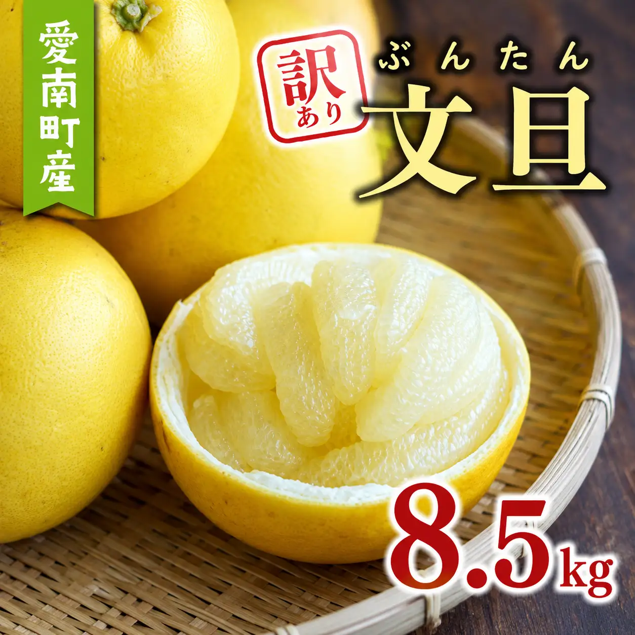  訳あり 文旦 8.5kg あいなんマザーズ