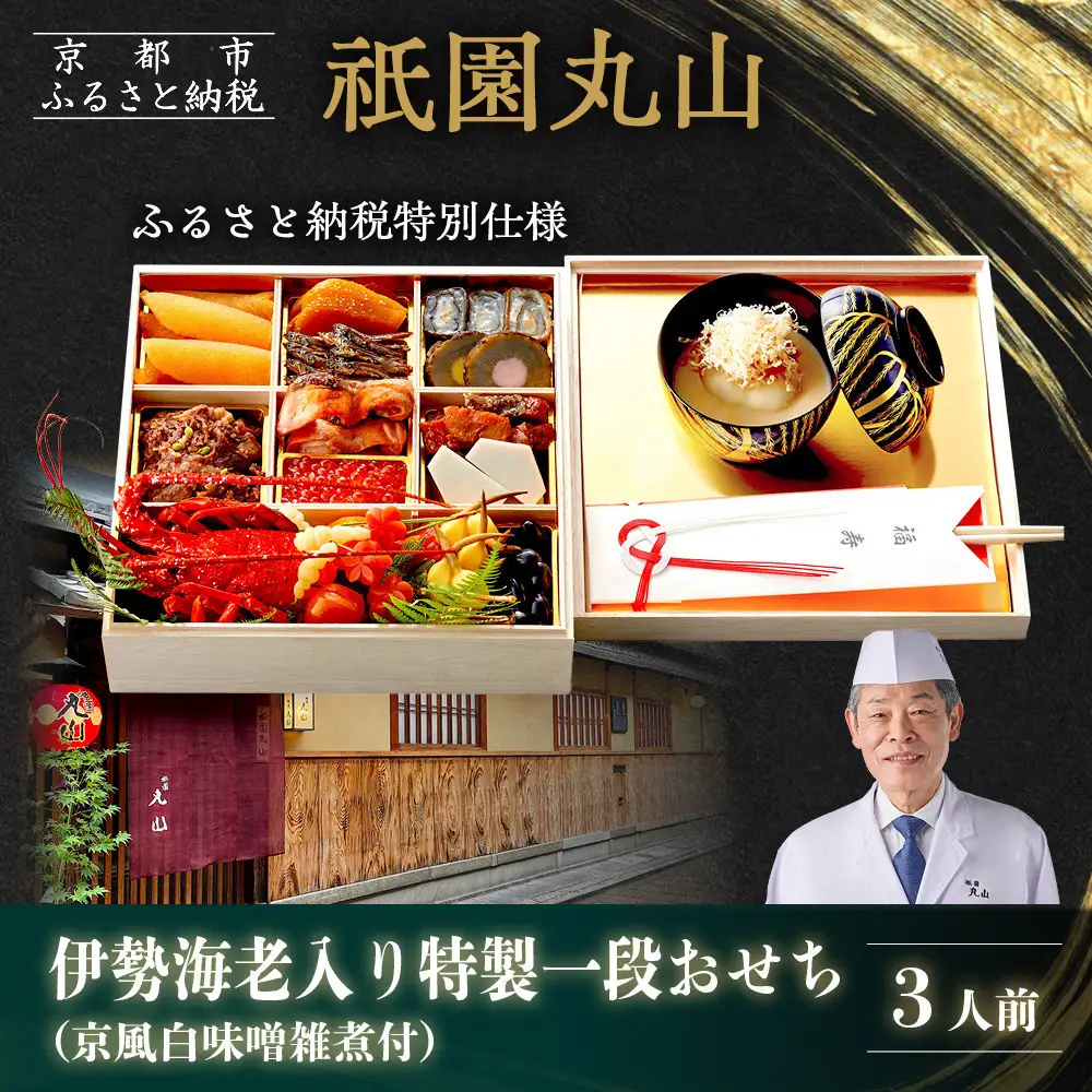 【祇園丸山】伊勢海老入り特製一段おせち 京風白味噌雑煮 3人前《ふるさと納税特別仕様》｜京料理 料亭 人気おせち