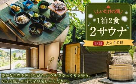 1泊2食2サウナ しいたけの間 休日（金、土、祝前日）大人4名様 | つづやビレッジ 1泊2食 宿泊 サウナ