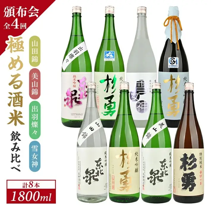 ≪4回定期便≫ 極める酒米 飲み比べ頒布会 1800ml×2本コース 年4回 計8本 山田錦 美山錦 出羽燦々 雪女神 3ヶ月ごと毎月下旬にお届け お申込み翌月下旬からお届け開始 ※着日指定不可 高橋酒造店 杉勇蕨岡酒造場 山形県 遊佐町 庄内 日本酒 お酒 清酒 [1491]
