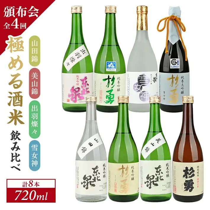 ≪4回定期便≫ 極める酒米 飲み比べ頒布会 720ml×2本コース 年4回 計8本 山田錦 美山錦 出羽燦々 雪女神 3ヶ月ごと毎月下旬にお届け お申込み翌月下旬からお届け開始 ※着日指定不可 高橋酒造店 杉勇蕨岡酒造場 山形県 遊佐町 庄内 日本酒 お酒 清酒 [1492T]