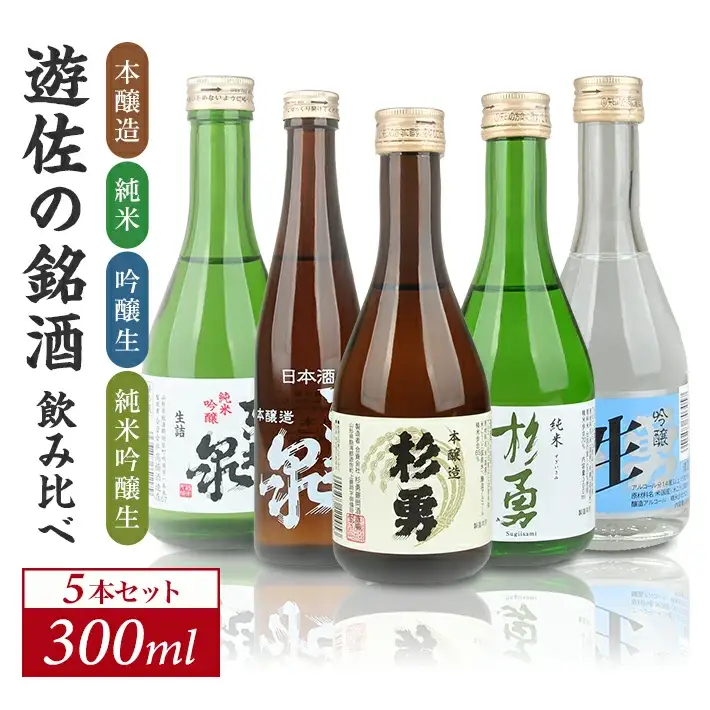 遊佐の銘酒 特定名称酒 飲み比べ 300ml×5本セット 本醸造 純米 吟醸生 純米吟醸生 東北泉 杉勇 冷蔵便 ※離島発送不可 高橋酒造店 杉勇蕨岡酒造場 生酒 生詰め 山田錦 美山錦 出羽の里 山形県 遊佐町 庄内 日本酒 お酒 清酒 [1493]