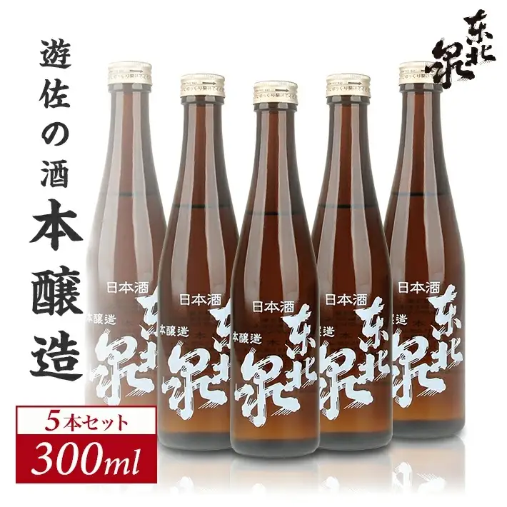 東北泉 本醸造 300ml×5本セット 高橋酒造店 山形県 遊佐町 庄内 日本酒 お酒 清酒 [1494]