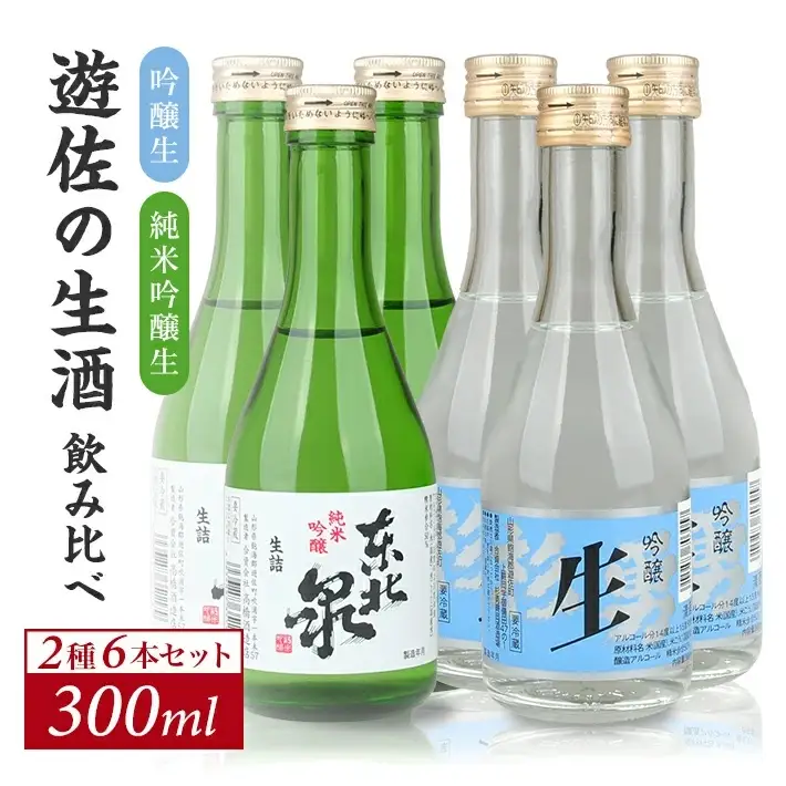 遊佐の生酒 300ml 2種類飲み比べ 6本セット 東北泉「純米吟醸 美山錦 生」 杉勇「吟醸 山田錦 生」 冷蔵便 ※離島発送不可 高橋酒造店 杉勇蕨岡酒造場 生酒 生詰め 純米吟醸酒 吟醸酒 山形県 遊佐町 庄内 日本酒 お酒 清酒 [1495]
