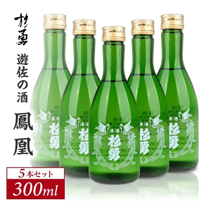 杉勇 鳳凰 300ml×5本セット 杉勇蕨岡酒造場 普通酒 山形県 遊佐町 庄内 日本酒 お酒 清酒 [1210]