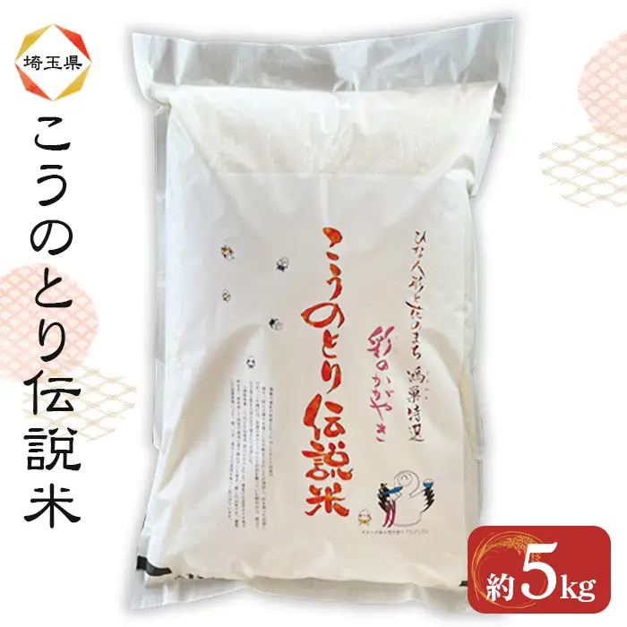 特別栽培米 彩のかがやき こうのとり伝説 精米5kg 埼玉県のブランド米 No.014