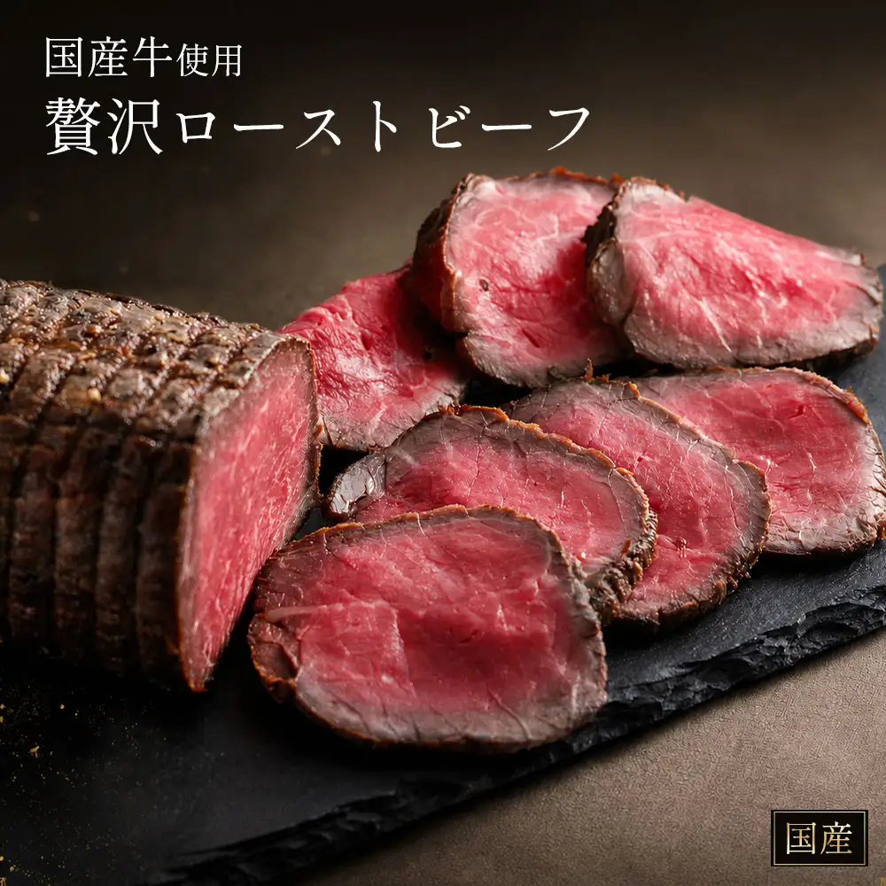 ローストビーフ