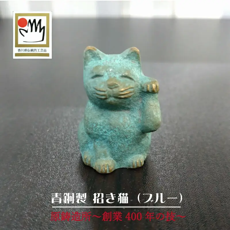【ゆうパケット】【香川県伝統的工芸品】青銅製 招き猫(ブルー)