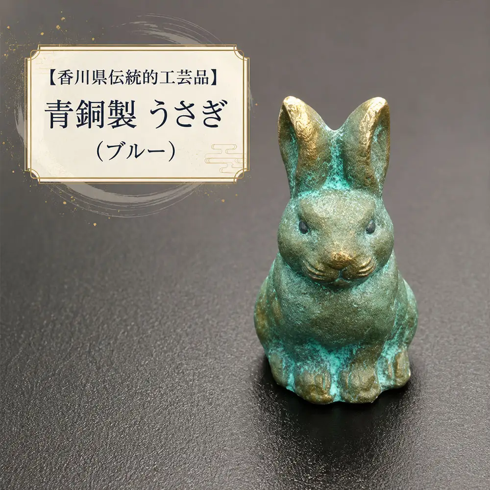 【ゆうパケット】【香川県伝統的工芸品】青銅製 うさぎ(ブルー)