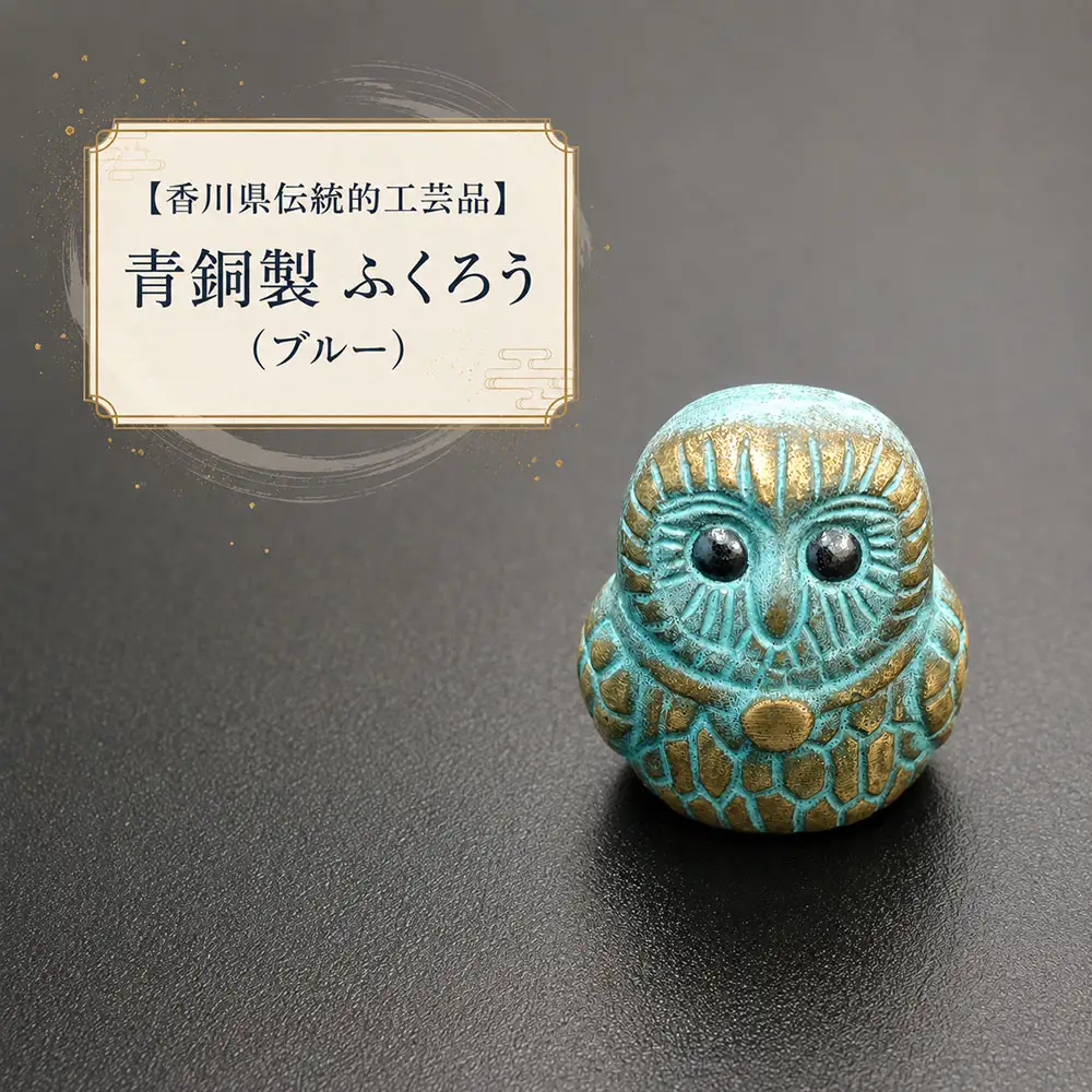 【香川県伝統的工芸品】青銅製 ふくろう(ブルー)