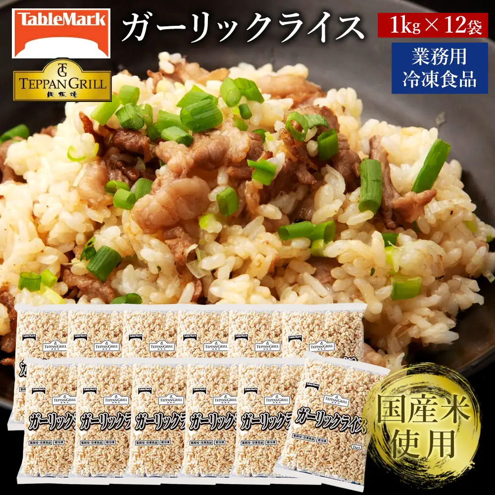 テーブルマーク ガーリックライス 牛肉入り (1Kg×12袋)