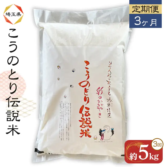 彩のかがやき 特別栽培米 こうのとり伝説 5kg × 3ヶ月 定期便 埼玉県のブランド米 No.162