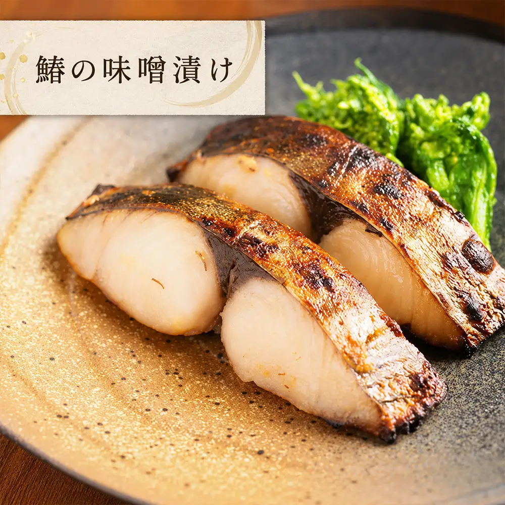 鰆の味噌漬け