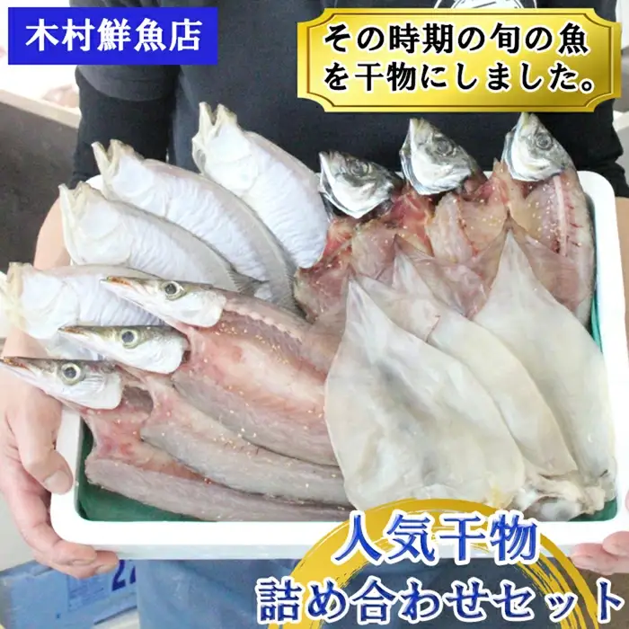 人気干物詰め合わせセット【3種類 9枚 干物 干もの ひもの 乾物 旬の魚 おまかせ 詰め合わせ セット ご当地 ギフト プレゼント ご自宅用】