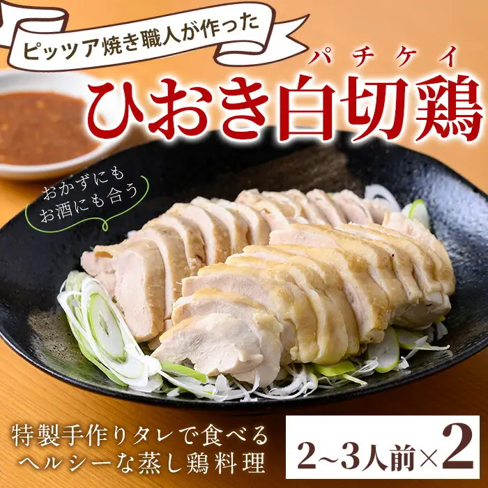 No.1202 ひおき白切鶏(2～3人前×2セット) 国産 鶏肉 鳥肉 白切鶏 上海料理 おつまみ ふるさと納税 日置市 特産品 鶏肉 白切鶏 【石窯cafe kunkun】