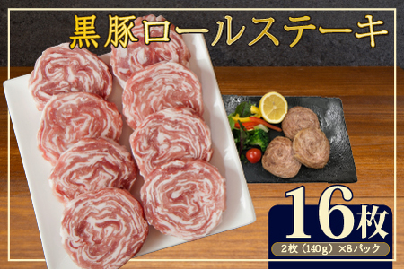 【桑水流黒豚からいもどん】黒豚ロールステーキ 16枚セット（豚肉 豚 黒豚 ステーキ ロールステーキ スライス）