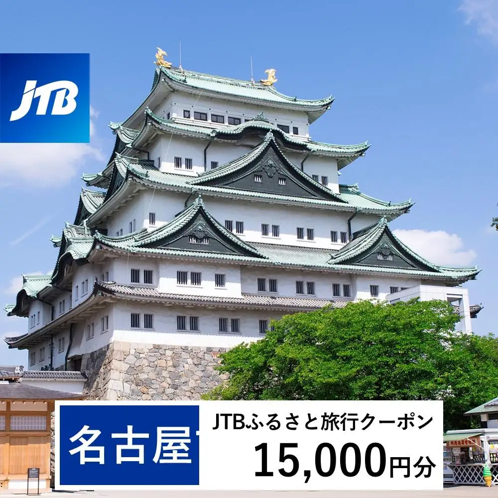 【名古屋市】JTBふるさと旅行クーポン（15,000円分）有効期間3年（Eメール発行）｜予約 宿泊 観光 体験  温泉 ホテル 旅館 チケット 子供 子連れ カップル 家族 店頭 オンライン ネット 電話 名古屋
