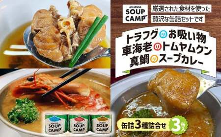 トラフグのお吸いもの、車海老のトムヤムクン、真鯛のスープカレー（缶詰3種詰合せ3缶入）《AMAKUSA SOUP CAMP》 ふぐ トラフグ エビ 車海老 タイ 真鯛 魚介 お吸い物 スープ カレー 缶詰 キャンプ アウトドア 熊本県 上天草市