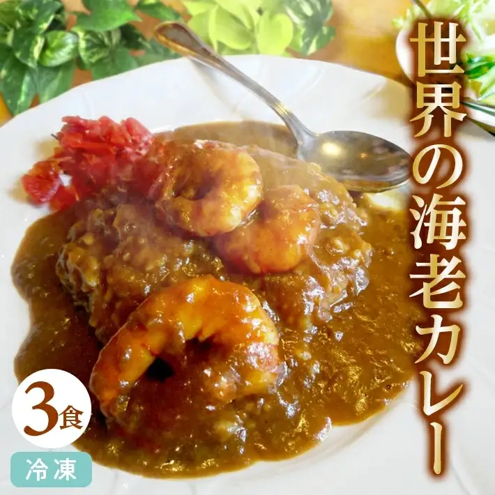世界の海老カレー 3袋入り×1箱 冷凍便 ※離島発送不可 カレー 海老 えび エビ 冷凍食品 ブラックタイガー カフェ料理 レストラン 湯煎 クローバー 手作り [847]