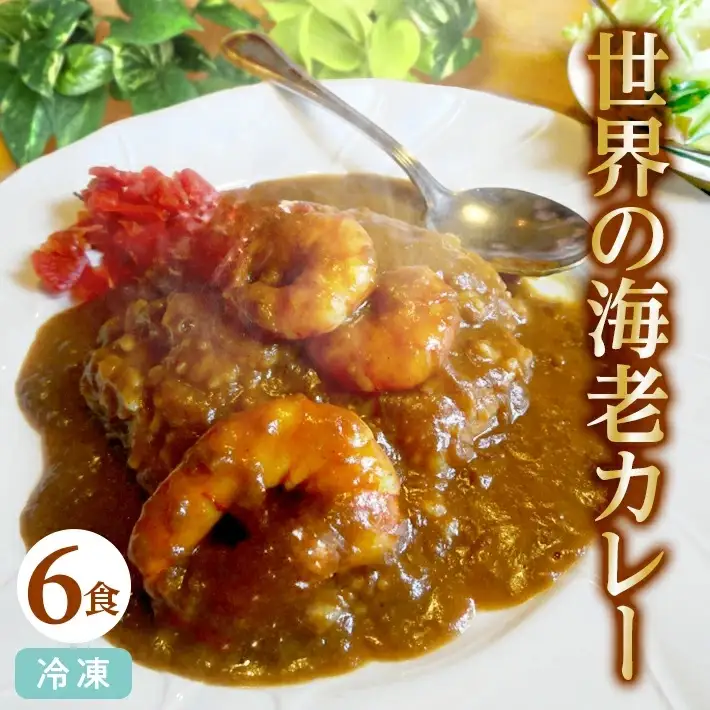 世界の海老カレー 6袋入り×1箱 冷凍便 ※離島発送不可 カレー 海老 えび エビ 冷凍食品 ブラックタイガー カフェ料理 レストラン 湯煎 クローバー 手作り [848]