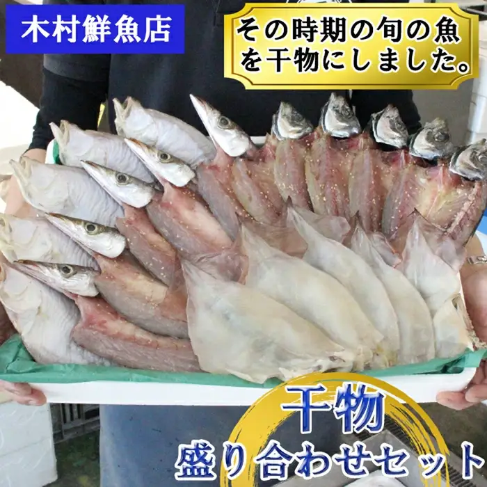 干物盛り合わせセット【4～5種類 約13枚 約1kg 干物 干もの ひもの 乾物 旬の魚 おまかせ 詰め合わせ セット ご当地 ギフト プレゼント ご自宅用】
