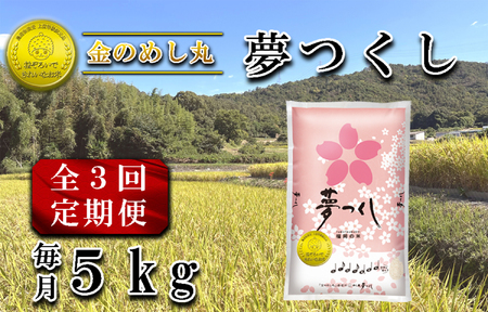 CE-081_【定期便３回】令和8年米　金のめし丸夢つくし 5Kg（1袋）×３回