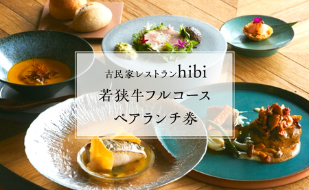 食事券 チケット 古民家レストランhibi 若狭牛ペアランチフルコース 食事券【ペア】