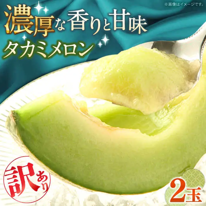 【2027年5月-発送】【さわやかな味!】訳あり タカミメロン 2玉 (約2kg) 傷もの  / メロン めろん 果物 フルーツ / 南島原市 / 南島原果物屋[SCV019]