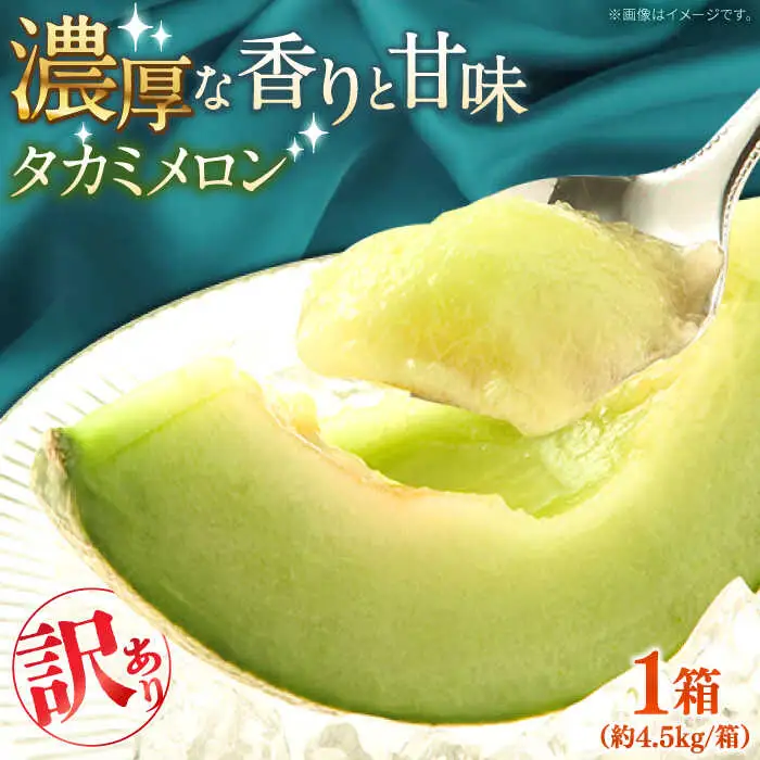 【2027年5月-発送】【さわやかな味わい!】訳あり タカミメロン 約4.5kg（3?6玉）傷もの / メロン めろん フルーツ 果物 / 南島原市 / 南島原果物屋[SCV025]