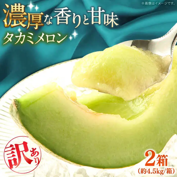 【2027年5月-発送】【さわやかな味!】訳あり タカミメロン 2箱セット（1箱 3?6玉）傷もの / メロン めろん フルーツ 果物 / 南島原市 / 南島原果物屋[SCV026]